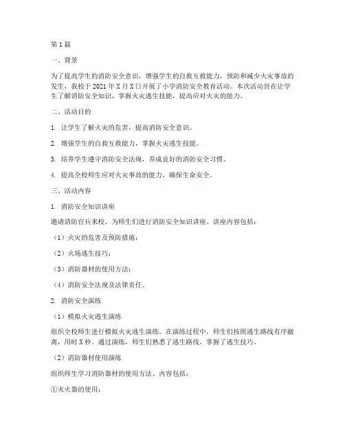 小学安全教育消防记录(2篇)