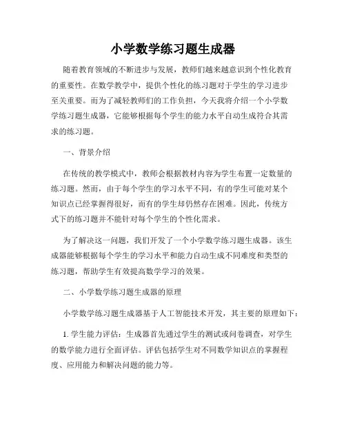 小学数学练习题生成器