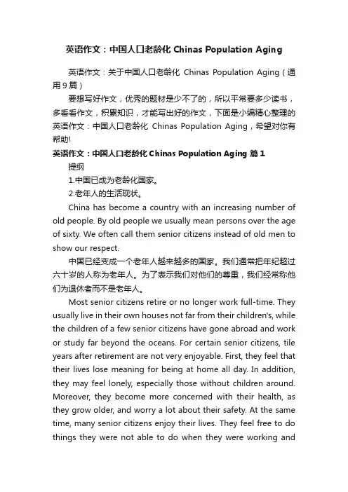 英语作文：关于中国人口老龄化ChinasPopulationAging（通用9篇）