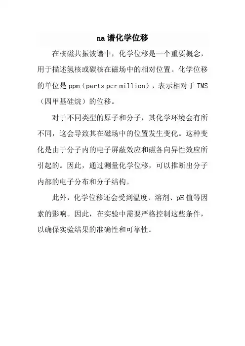 na谱化学位移