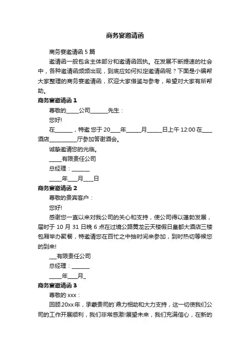 商务宴邀请函5篇