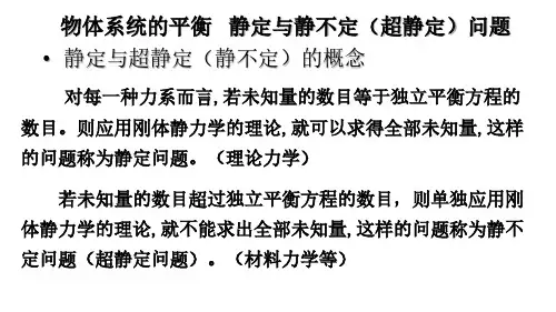 静定、超静定的概念与刚体系统平衡问题