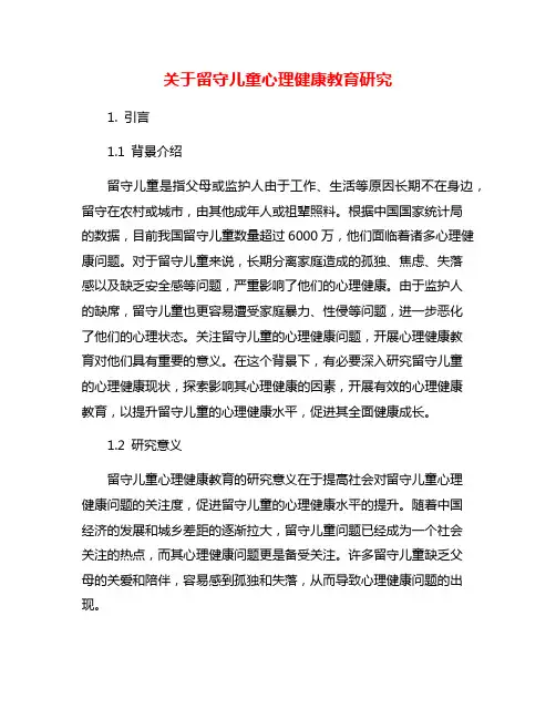 关于留守儿童心理健康教育研究