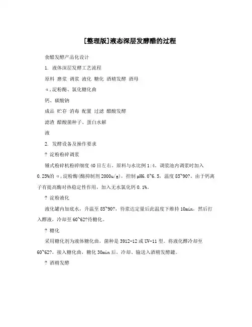 [整理版]液态深层发酵醋的过程