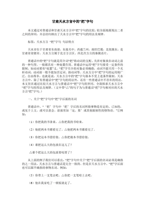 甘肃天水方言中的“把”字句