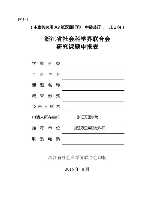 附1-1：2016年省社科联研究课题申报表
