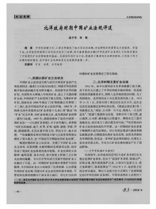 北洋政府时期中国矿业法规评述