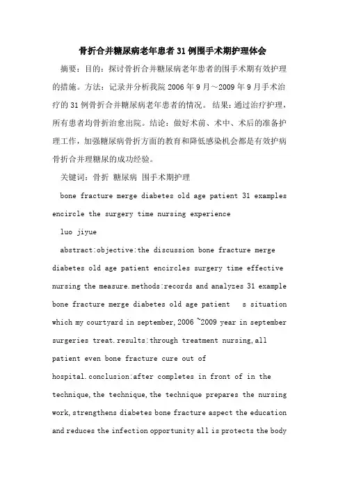 骨折合并糖尿病老年患者31例围手术期护理体会