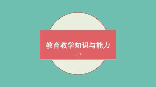 教育知识与能力小学完整版ppt课件