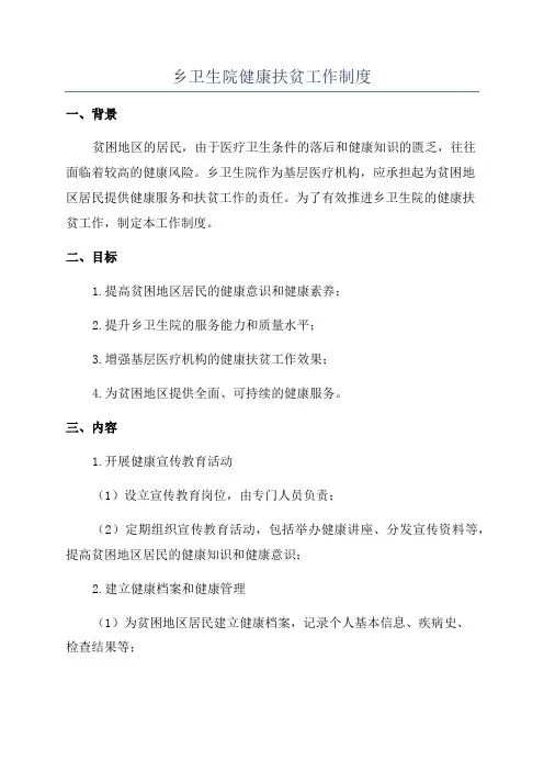 乡卫生院健康扶贫工作制度