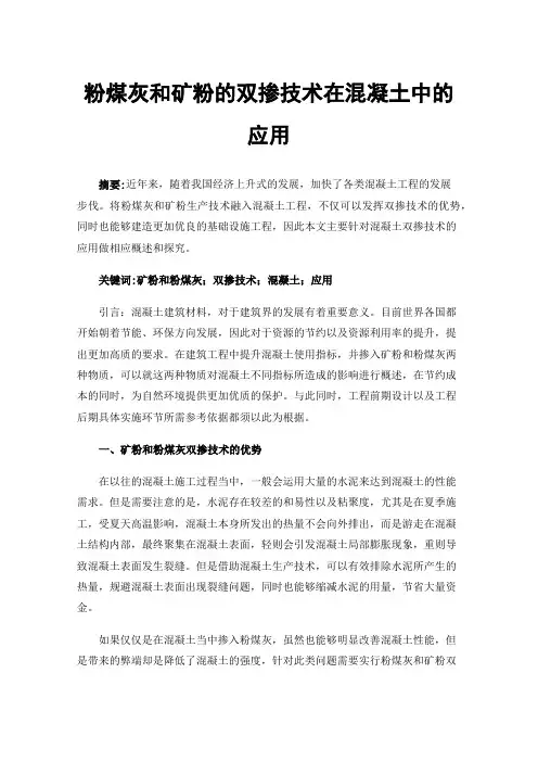 粉煤灰和矿粉的双掺技术在混凝土中的应用