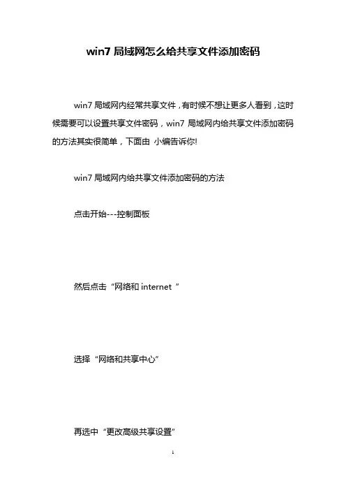 win7局域网怎么给共享文件添加密码