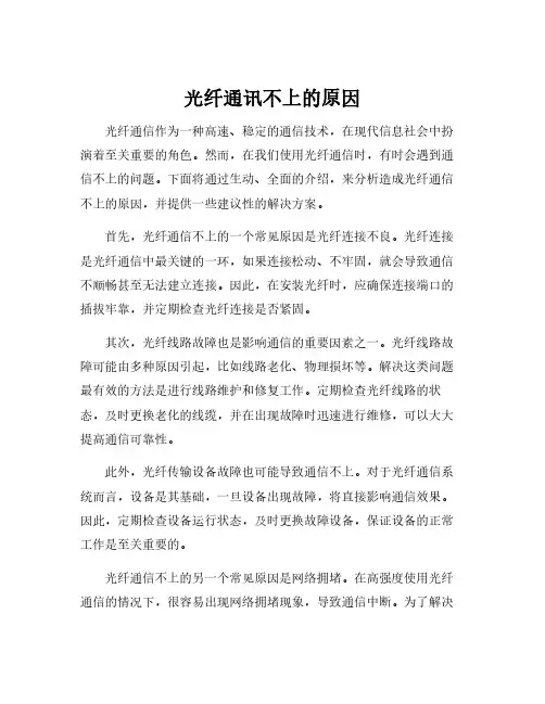 光纤通讯不上的原因