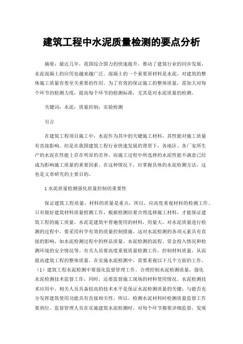建筑工程中水泥质量检测的要点分析