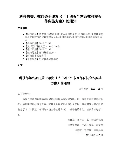 科技部等九部门关于印发《“十四五”东西部科技合作实施方案》的通知