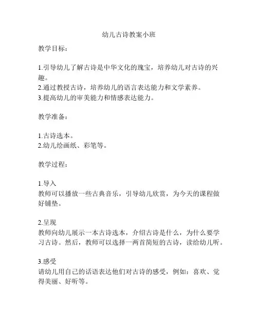 幼儿古诗教案小班