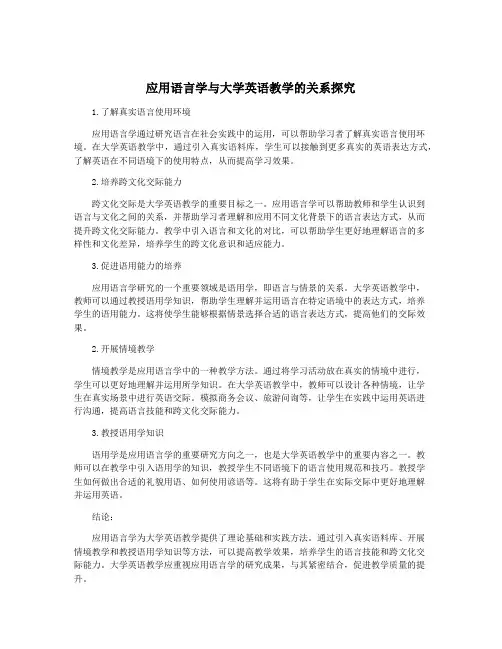 应用语言学与大学英语教学的关系探究