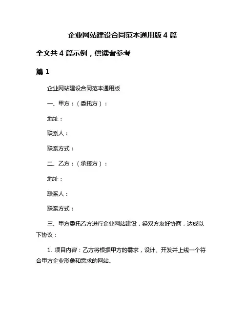 企业网站建设合同范本通用版4篇