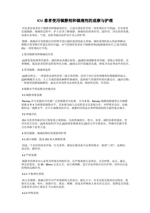 ICU患者使用镇静剂和镇痛剂的观察与护理