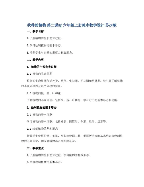 1、我种的植物 第二课时 六年级上册美术教学设计 苏少版