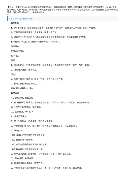 小学一年级上册语文教案5篇