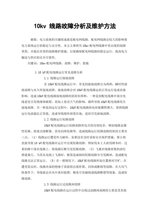 10kv线路故障分析及维护方法