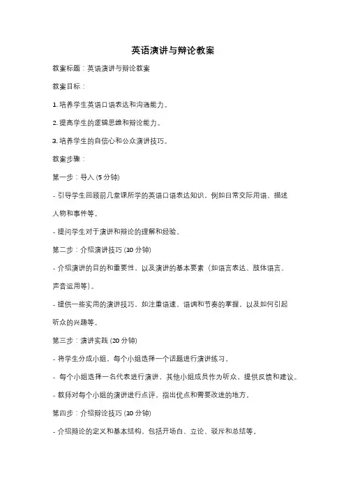 英语演讲与辩论教案