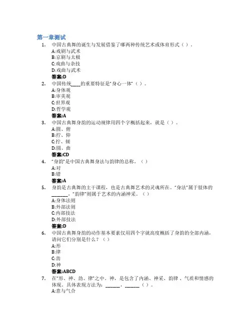 文之舞韵——传统文化与中国古典舞身韵智慧树知到答案章节测试2023年中南民族大学