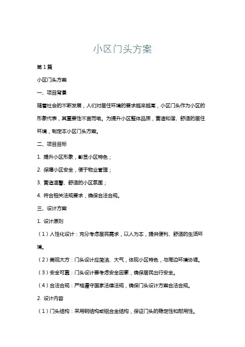 小区门头方案