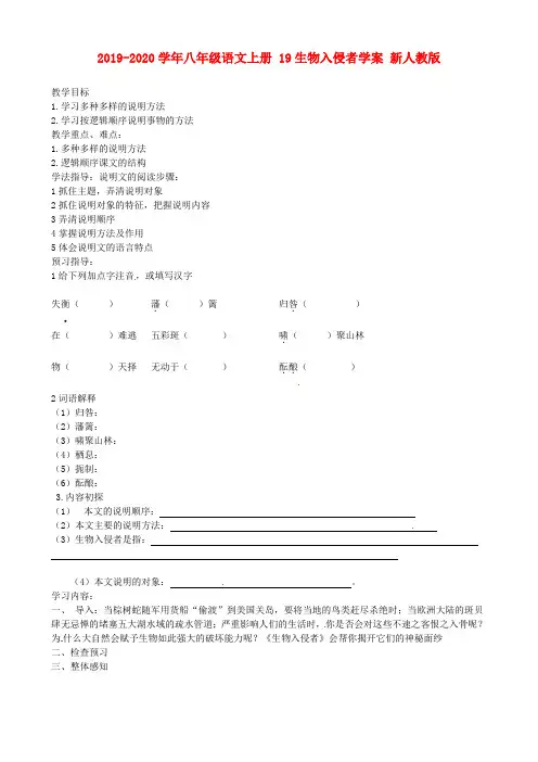 2019-2020学年八年级语文上册 19生物入侵者学案 新人教版.doc