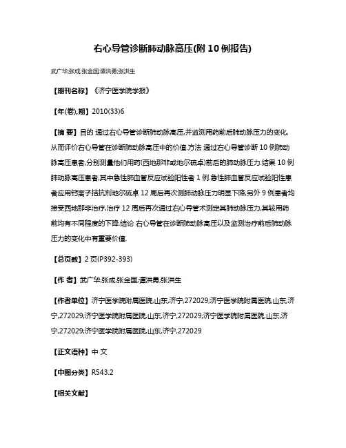 右心导管诊断肺动脉高压(附10例报告)