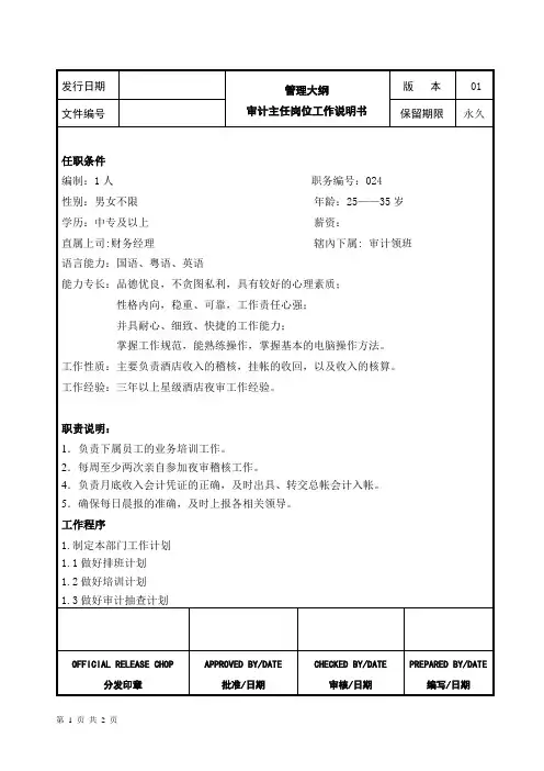 审计主任岗位工作说明书及标准工作流程
