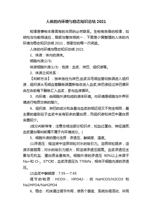人体的内环境与稳态知识总结2021