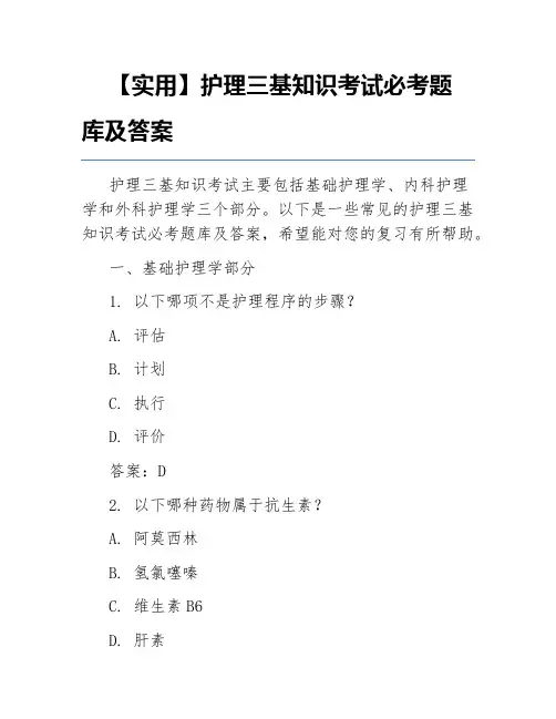 【实用】护理三基知识考试必考题库及答案