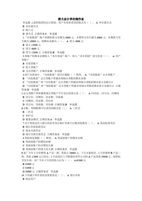 2016年浙大远程教育会计学在线作业