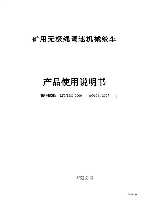 矿用无极绳调速绞车说明书