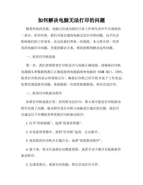 如何解决电脑无法打印的问题