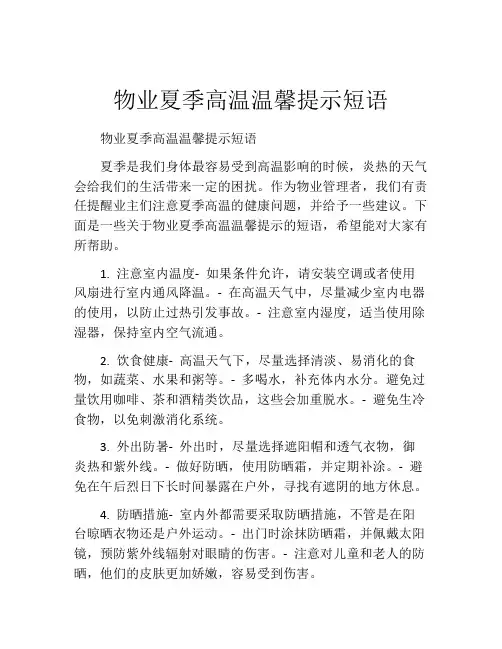 物业夏季高温温馨提示短语