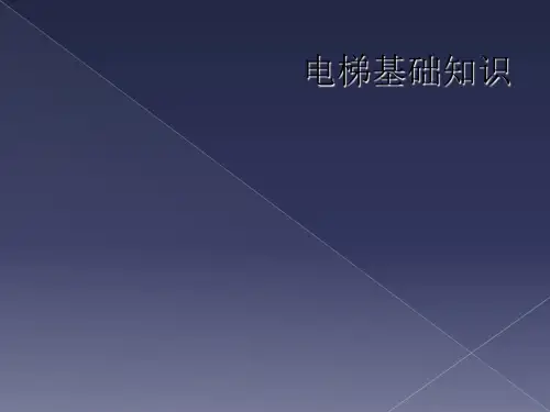 电梯基础知识