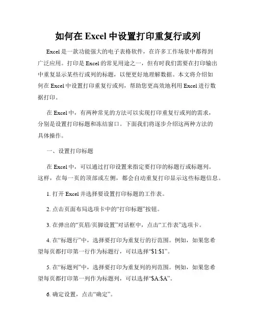 如何在Excel中设置打印重复行或列