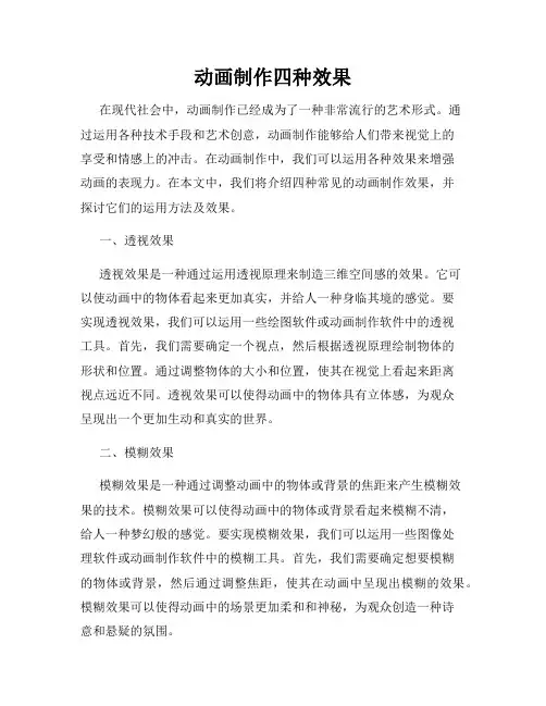 动画制作四种效果