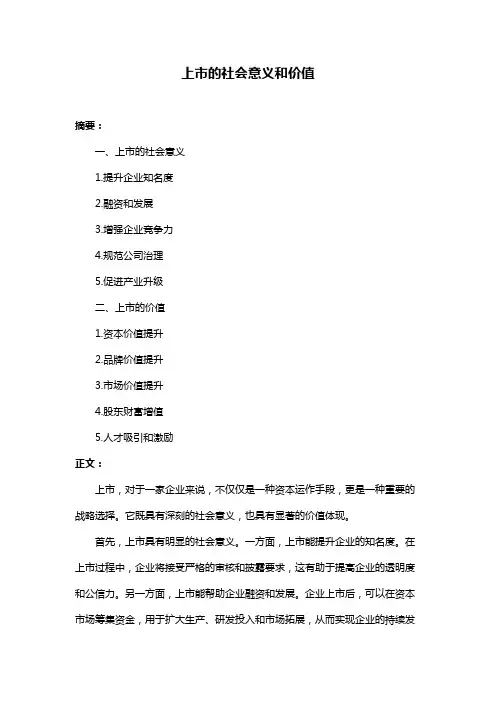 上市的社会意义和价值