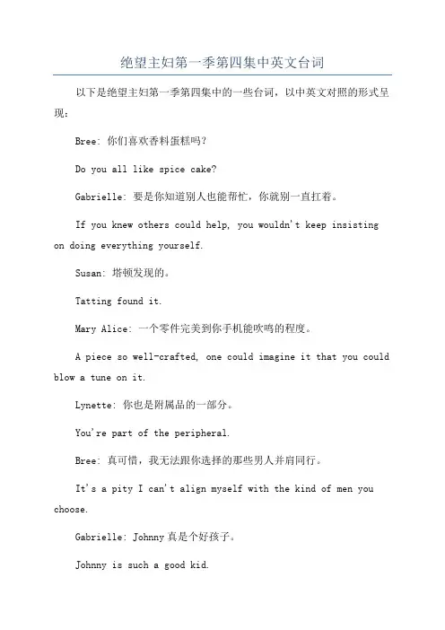 绝望主妇第一季第四集中英文台词