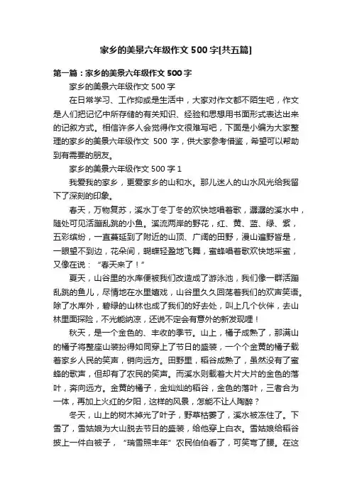 家乡的美景六年级作文500字[共五篇]