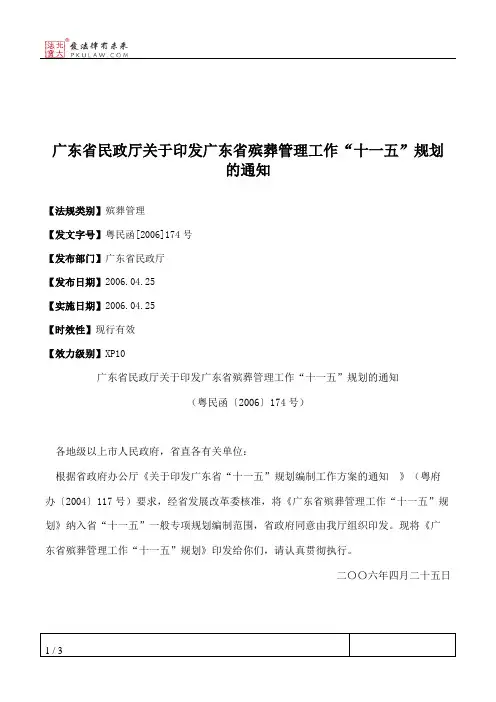 广东省民政厅关于印发广东省殡葬管理工作“十一五”规划的通知