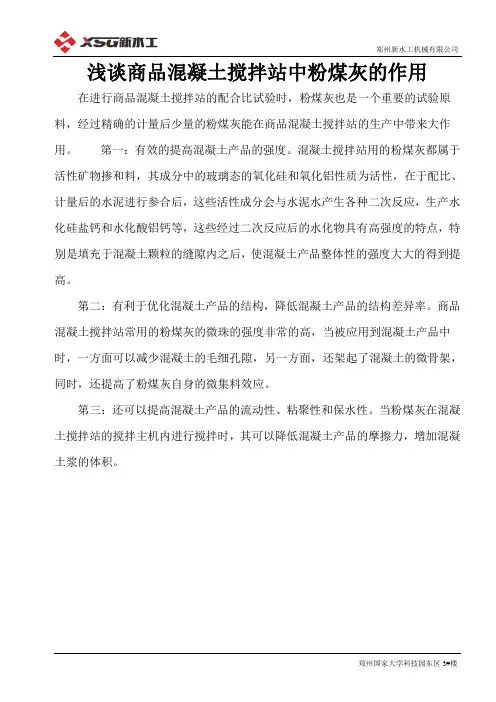 浅谈商品混凝土搅拌站中粉煤灰的作用