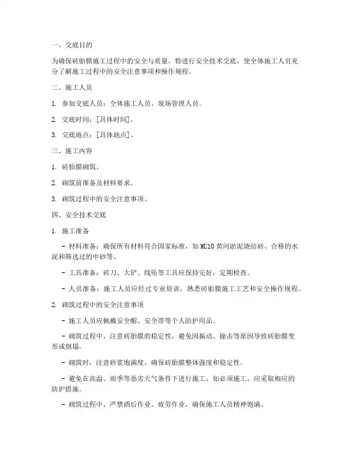 建筑砖胎膜安全技术交底模板