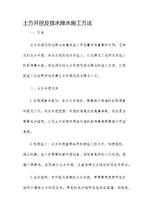 土方开挖及排水降水施工方法