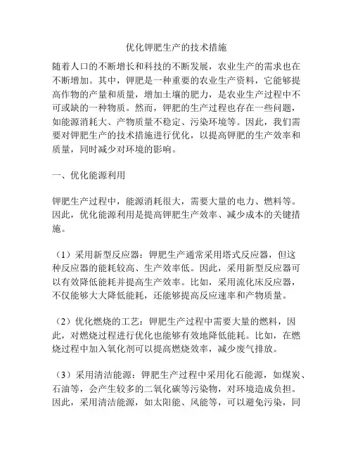 优化钾肥生产的技术措施