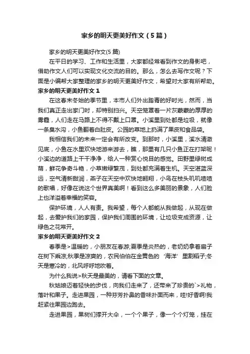 家乡的明天更美好作文（5篇）